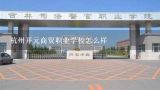 杭州开元商贸职业学校怎么样,杭州市开元商贸职业学校的介绍