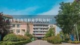 广州华南商贸职业学院如何？广州华南商贸职业学院的录取分数线是多少？它是第几批的学校？