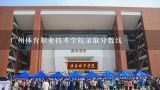 广州体育职业技术学院录取分数线