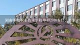 湖南邮电职业技术学院单招2016有什么要求,邮电职业技术学院单招报名时间及入口 什么时候报名