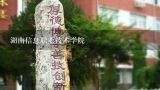 湖南信息职业技术学院,湖南信息科学职业学院的学校领导