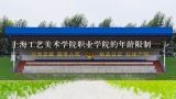 上海工艺美术学院职业学院的年龄限制,上海工商职业技术学校和上海工艺美院 哪个好