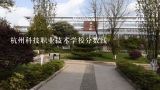 杭州科技职业技术学院分数线,杭州科技职业技术学校分数线
