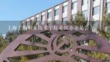 上海工商职业技术学院是民办还是公办,上海工商职业技术学院怎么样