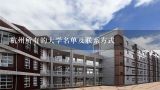 杭州所有的大学名单及联系方式,浙江杭州有哪些技校？