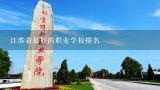 江苏省最好的职业学校排名