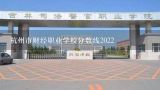 杭州市财经职业学校分数线2022