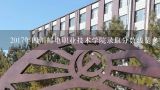 2017年四川邮电职业技术学院录取分数线是多少
