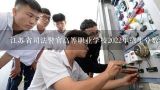 江苏省司法警官高等职业学校2022年招生分数线