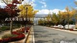 武汉职业技术学院招生办电话,长江工程职业技术学院招生代码？