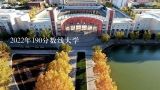 2022年190分数线大学,黑龙江生态工程职业学院2019年招生简章,招生专业