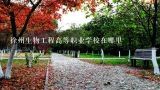 徐州生物工程高等职业学校在哪里,徐州机电工程高等职业学校地址？