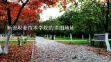 顺德职业技术学院的详细地址,广州现代信息工程职业技术学院在哪？