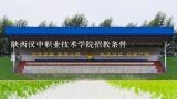 陕西汉中职业技术学院招教条件