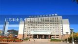 江苏职业技术学院排名,常州最好的职业学校排名