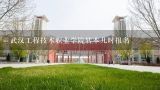 武汉工程技术职业学院转本几时报名,武汉工程职业技术学院宿舍