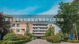 湖北省职业技能鉴定指导中心的职能,青岛市职业技能鉴定中心
