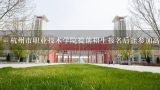 杭州市职业技术学院提前招生报名后能参加高考吗,杭州职业技术学院2020年报考政策解读