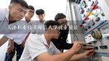 天津职业技术师范大学就业前景,天津职业技术师范大学怎么样？