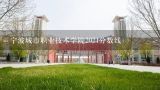 宁波城市职业技术学院2021分数线,宁波城市职业技术学院中外合作办学近几年分数线汇总