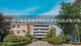 2017年云南水利水电职业技术学院的录取分数线是多少