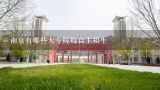 南京有哪些大专院校自主招生,江苏联合职业技术学院东台分院的招生计划