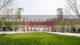 湖南民族职业学院怎么样,湖南民族职业学院单招一般要多少分？