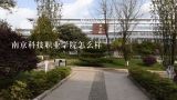 南京科技职业学院怎么样,全国职业技术学院排行榜知道的说下？？