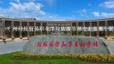 广州科技贸易职业学院旅游管理专业在哪个校区,广州科技贸易职业学院学费没交转进去就可以了吗