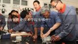 湖南省职业技术学院有哪些？湖南职业技术学院有哪些专业?