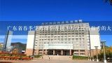 广东省春季学考排位普通20万位次可报考的大专院校