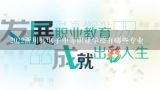 2022淅川县电子中等职业学校有哪些专业,南阳有哪些职业学校？？