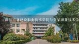 浙江广夏建设职业技术学院与金华职业技术学院距离多远