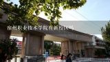 宿州职业技术学院有新校区吗,宿州职业技术学院好吗?