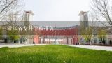 浙江省专科学校排名,浙江省最好的职业技术学校排名