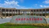 滨州职业学院是公办还是民办,青岛所有职业高中学校名字