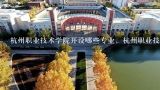 杭州职业技术学院开设哪些专业，杭州职业技术学院招,杭州职业技术学院有哪些专业