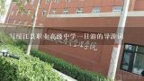 写绥江县职业高级中学一日游的导游词