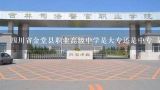 四川省金堂县职业高级中学是大专还是中专 是全日制,成都职高对口高中有哪些