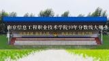 南京信息工程职业技术学院10年分数线大概多少啊,南京工程高等职业学校分数线