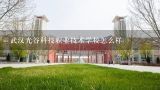 武汉光谷科技职业技术学校怎么样,光谷广场到武汉铁路职业技术学院新校区怎么走