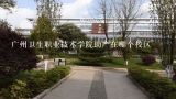 广州卫生职业技术学院助产在哪个校区,广州卫生职业技术学院专升本率