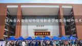 陕西省西安市对外贸易职业学校都有哪些技术？