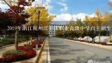 2019年浙江杭州江干区职业高级中学自主招生工作办法,杭州职业高中有哪些学校