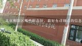 北京朝阳区哪些职高好，最好有详细点的信息,北京的中专学校名单？