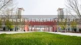 广州城建职业学院物流管理的专业怎么样？
