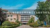 2019年上海中职自主招生随迁子女招生学校名单,上海有哪些可以报名的大专学院？