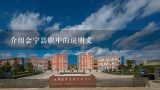 介绍会宁县职中的说明文,我是甘肃会宁的三校生，今年考了345分，甘肃卫生职业学院能录上吗？
