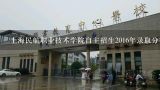 上海民航职业技术学院2012分数线预测,上海民航职业技术学院招生条件？