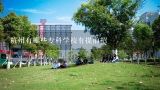 杭州有哪些专科学校有提前招,浙江广厦建设职业技术学院2019年三位一体招生章程